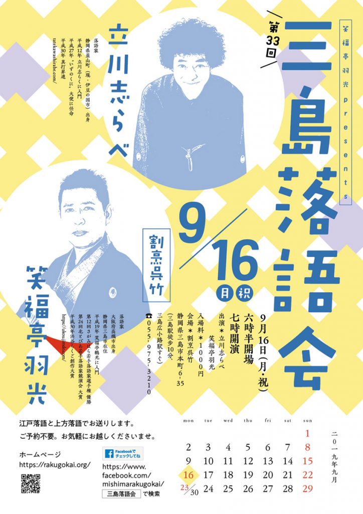 三島落語会9月16日